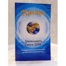 Книга "Крайон. Двенадцать слоев ДНК" Ли Кэрролл
